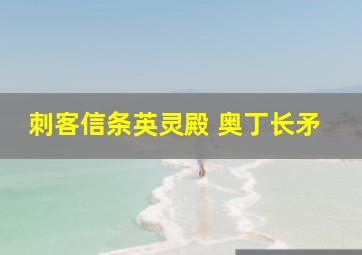 刺客信条英灵殿 奥丁长矛